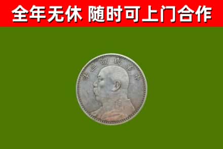 岑巩县回收袁大头